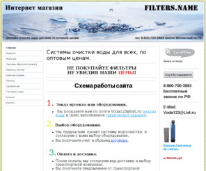 voda123.ru: Интернет магазин Filters.name - Системы очистки воды| Водоподготовка|Водоочистка| Фильтры для воды| интернет магазин Filters.name
Системы очистки воды, водоочистка, водоподготовка, фильтры для воды, обратный осмос, чистая воды для дома, предприятия, производства. Бесплатный звонок по России - 8-800-700-3883.