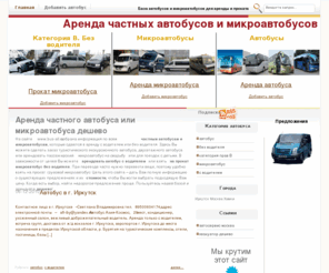 bus-all.ru: База частных автобусов и микроавтобусов, сдающихся в аренду
Все автобусы и микроавтобусы по городам. Аренда с водителем и без водителя.