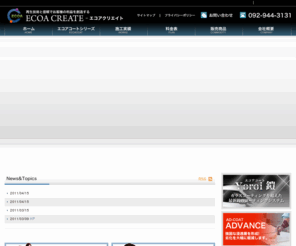 ecoa-k.com: エコアクリエイト | 当社は「いまあるものを長く活かす再生技術の提供」を行う企業です。
 エコアクリエイト | 当社は「いまあるものを長く活かす再生技術の提供」を行う企業です。    