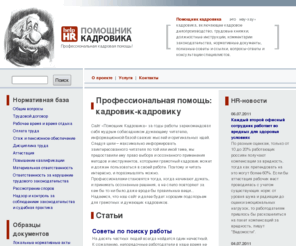 help-hr.ru: Помощник кадровика - кадровое делопроизводство, трудовые книжки, должностные инструкции
Кадровое делопроизводство, трудовые книжки, должностные инструкции, комментарии законодательства, нормативные документы, полезные советы и ссылки, вопросы-ответы и консультации специалистов.