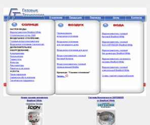 gastech.ru: Газовые технологии - Промышленное воздушное отопление, газовый накопительный водонагреватель, отопительные котлы США, газовые воздухонагреватели, воздушное отопление для загородного дома
Газовые технологии предлагает промышленное воздушное отопление, газовые накопительные водонагреватели, отопительные котлы США, газовые воздухонагреватели, воздушное отопление для загородного дома, фильтры систем воздушного отопления, катриджи для увлажнителей