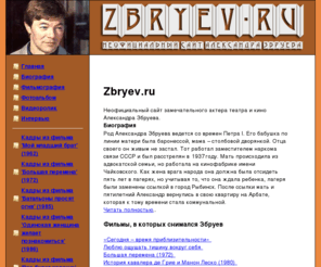 mycmac.ru: Александр Збруев - неофициальный сайт актера
Сайт для любителей творчества актера советского и российского кино Александра Збруева
