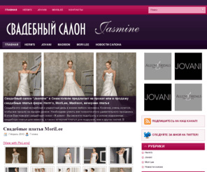 jasmine-salon.com: Свадебный салон "Jasmine"
Свадебный салон Jasmine в Севастополе