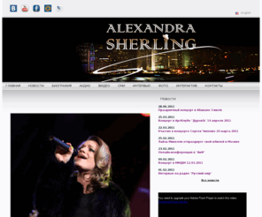 alexandrasherling.ru: Александра Шерлинг - джаз - официальный сайт
Официальный сайт Александры Шерлинг