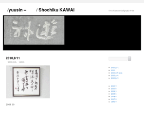 yuusin.info: 遊神/yuusin – 河合蕉竹/ Shochiku KAWAI | One of Japanese Calligraphy Artist
