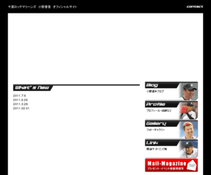 ono-shingo.net: 千葉ロッテマリーンズ　小野晋吾　オフィシャルサイト » Home
ono-shingo.net-千葉ロッテマリーンズ-小野晋吾オフィシャルサイト