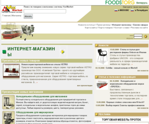 foodstorg.com: Оборудование для магазинов. Продажа оборудования торгового, холодильного оборудования, производственного и упаковочного.
Сеть Интернет-магазинов продуктов питания и оборудования для торговли и производства продуктов.