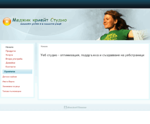 magiccreate.info: Уеб студио - оптимизация, поддръжка и създавване на уебстраници
Magic create studio - оптимизация, поддръжка и създавване на уебстраници, поддръжка на компютърна техника