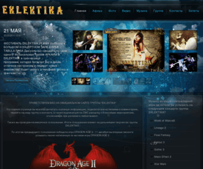 eklektika.info: ГЛАВНАЯ
Joomla! - the dynamic portal engine and content management system