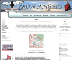 ironangelsmcc.com:  Iron Angels MCC
Сайт посвященный байкерскому клубу  