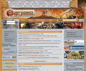 magicportal.ru: MagicPortal.ru - продажа ККИ (MTG, Берсерк и т.п.) и настольных игр, аксессуары
MagicPortal.ru - продажа ККИ (MTG, Берсерк и т.п.) и настольных игр, аксессуары