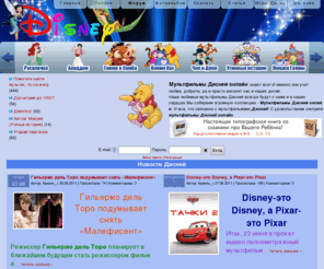 wdisney.ru: Мультфильмы Дисней онлайн
Сайт посвящен творчеству Уолт Дисней. На сайте собрана большая коллекция мультфильмы Дисней онлайн. Только самые лучшие мультфильмы Дисней онлайн.