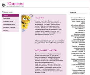 yumicom.net: Интернет-агентство Юмиком
Аудит существующих сайтов, Создание сайтов, Оптимизация и продвижение сайтов (SEO), Рекламные кампании в сети Интернет
