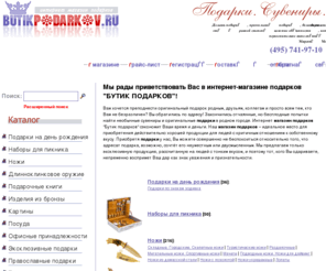 butikpodarkov.ru: Подарки. Магазин подарков
Добро пожаловать в магазин подарков. Наш магазин, поможет Вам подобрать сувениры и подарки для дорогих Вам юбиляров, партнеров, друзей.