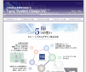 tamy.biz: タミー・システムデザイン株式会社 ||||| Tamy System Design Inc. ||||| 企業理念
各種プログラム制作、Web会議システムの販売代理業務、Webシステム開発、Webシステムの設計、ビジュアルコミュニケーションツールの販売代理業務、ITソリューションの企画・提案・トータルサポート業務、ECサイトの企画・運営