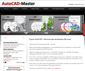 autocad-master.ru: Курсы AutoCAD
