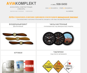 aviakomplekt.ru: AVIAKOMPLEKT.ru - воздушный винт, пропеллер декоративный, стилизованные часы под авиаприборы, майки, кружки, бердекели
Производство декоративной авиационной продукции - воздушные винты, часы стилизованные под авиаприборы и т.д.