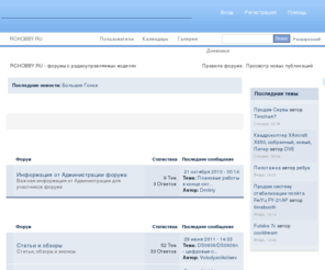 rchobby.ru: FORUM.RCHOBBY.RU - портал для моделистов
FORUM.RCHOBBY.RU - крупнейший в России портал по радиоуправляемым моделям.
Радиоуправляемые модели вертолетов, авиамодели, автомодели, судомодели, двигатели для моделей, аппаратура радиоуправления, электроника, стартовое оборудование, аксессуары для моделизма.