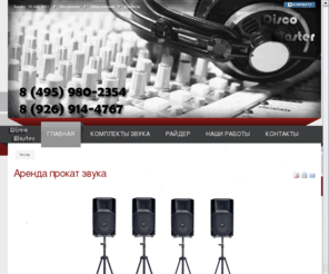 discomaster.ru: Аренда прокат звука
Joomla! - the dynamic portal engine and content management system