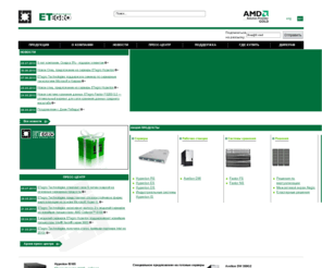 etegro.net: Конфигуратор серверов: конфигурация сервера, серверное оборудование
Продажа серверов и серверного оборудования с доставкой по России. Широкий выбор серверов и серверного оборудования на серверных платформах AMD Opteron и Intel Xeon собственного дизайна. Online-конфигуратор серверов позволяет подобрать конфигурацию сервера под ваши задачи.