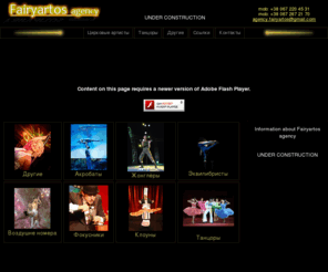fairyartos.com: -=Fairyartos agency=-
агенция 'fairyartos', агенция в украине, представляет артистов: акробаты, танцоры, артисты оригиналного жанра, цирковые артисты для разных шоу в различных местах.