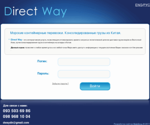 my-directway.com: Direct Way - Login
Доставка грузов морем из Восточной Азии