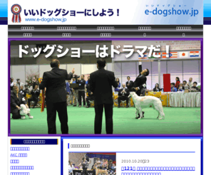 e-dogshow.jp: いいドッグショーにしよう | ドッグショー速報・結果
ドッグショー日程スケジュールやドッグショー速報・結果を写真を交えてお届けします。世界の有名ジャッジやハンドラー、世界レベルの犬ブリーダー情報、スーパードッグの名場面などをお伝えしています。