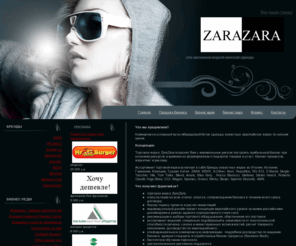 fr-shop.info: ZaraZara - Это твой стиль
ZaraZara - Это твой стиль