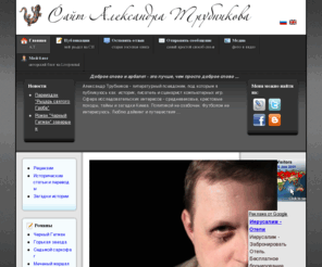 atrubnikov.com: Alex Trubnikov fiction writer
Alex Trubnikov fiction writer. Oficial site