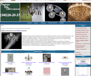 lux-software.com: Интернет магазин светильников продажа люстр и торшеров
Интернет магазин светильников продажа люстр и торшеров : - Люстра MASSIVE Люстра CLASSICO Торшер Lussole Настольная лампа Svetresurs Люстра подвесная Globo CITILUX Люстра Люстры Спот LUSSOLE Wunderlicht Iceland Бра ARTE Lamp VIROMAX Светильник ecommerce, open source, shop, online shopping