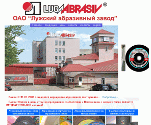 Abrasives.ru: Официальный сайт Лужского абразивного завода. Завод ...