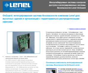 lenel.ru: Интегрированные системы безопасности Lenel OnGuard на базе системы контроля доступа (СКД)
Открытая система контроля доступа OnGuard Lenel для интегрированной системы безопасности: СКД, пожарная и охранная сигнализация, видеонаблюдение и другое оборудование