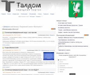 taldom.org: Народный портал Талдома (taldom.org) - Добро пожаловать
Талдом и Талдомский район, автобусное распиание, блоги, доска объявлений, статьи, футбол и многое другое