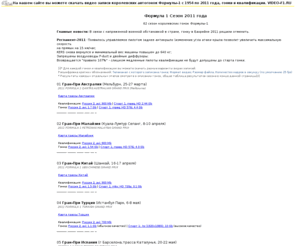 video-f1.ru: Формула 1 скачать видео записи гонок
Формула 1 скачать видео записи гонок