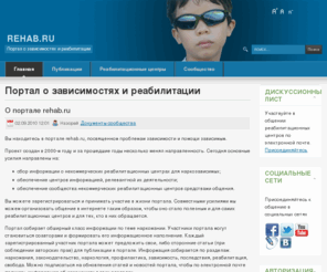 rehab.ru: Портал о зависимостях и реабилитации
rehab.ru - портал о зависимостях и реабилитации