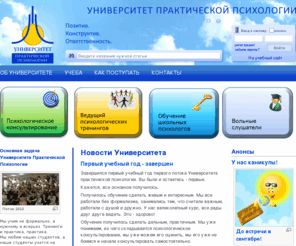 univerpp.ru: Университет Практической Психологии
новостей университета архив обучение программе жизненные навыки уроки психологии для школьников