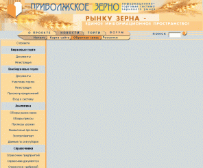 zerno-pfo.ru: Приволжское зерно - информационно-торговая система зерном и зернопродуктами.
Приволжское зерно. Торговая система зерном и зернопродуктами. Информация о зерновых рынках. Обзоры, прогнозы, 
новости для участников зернового рынка.
