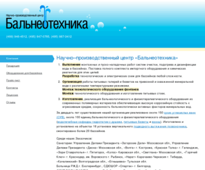 balteh.ru: Научно–производственный центр «Бальнеотехника»
Разработка технологических и электрических схем для бассейнов любой сложности. Поставка импортного оборудования, выполнение монтажных и пуско-наладочных работ систем очистки, подогрева и дезинфекции воды в бассейнах.