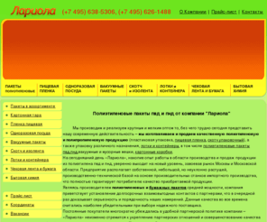 lariola.ru: Полиэтиленовые пакеты пвд, пнд, майка, производство и продажа мусорных полиэтиленовых пакетов оптом
Компания Лариола - продажа полиэтиленовых пакетов пвд и пнд,упаковки и упаковочных материалов