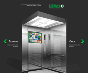 lift-reklama.org: Реклама в лифтах
размещение рекламы в лифтах