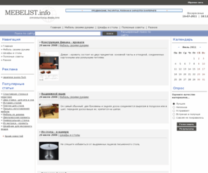mebelist.info: Мебель и все о ней на Мебелист.Инфо
Информационный мебельный портал