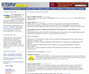 phpworld.ru: PHP World - ïðîãðàììèðîâàíèå íà php, php5, SQLite, ñêðèïòû, êíèãè è ó÷åáíèêè ïî php, íàñòðîéêà php, apache è MySQL, ...
PHPworld.ru - âñå î ïðîãðàììèðîâàíèè íà PHP, îñíîâû ÿçûêà, îñîáåííîñòè PHP5 è ìíîãîå äðóãîå