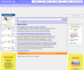 alexdo.ru: ALEXDO.ru – сайт где всё под рукой | ссылки | сайты Ростова-на-Дону | поиск | погода | календарь праздников | статьи | фото
ALEXDO.ru – сайт где всё под рукой