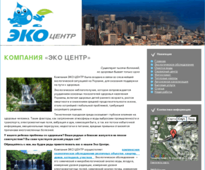 eko-centre.com: Компания ЭКО Центр
