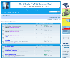 forumilla.com: F O R U M I L L A . C O M • Главная страница
Интересный форум. Обсудим все. Любые темы – от техники до политики, женские разговоры и поиск работы, купи-продай, спроси совет и найди фильм или музыку.