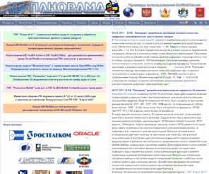 gisinfo.ru: ГИС ПАНОРАМА :: ГИС Карта 2011 :: GIS ToolKit :: GIS WebServer
Проект ПАНОРАМА - это набор геоинформационных технологий, включающий в себя профессиональную ГИС Карта 2011, профессиональный векторизатор электронных карт Панорама-Редактор, инструментальные средства разработки ГИС приложений для различных платформ GIS ToolKit, cистему учета и регистрации землевладений Земля и право, конверторы для обмена данными с другими ГИС (DXF/DBF, MIF/MID, Shape, S57/S52 и т.д.) и специализированные приложения (связь, навигация, экологический мониторинг и другое). 