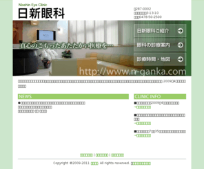n-ganka.com: 香取市 佐原の日新眼科は、眼科の一般診療と眼鏡・コンタクトレンズ処方を行います
千葉県香取市佐原の日新眼科はドライアイ結膜炎・白内障・緑内障・近視・遠視・乱視・老視の眼鏡・コンタクトレンズ処方などをしている眼科医院です。