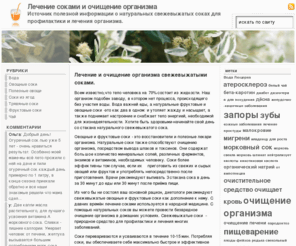 peysok.ru: Лечение соками и очищение организма
Источник полезной информации о натуральных свежевыжатых соках для профилактики и лечения организма.