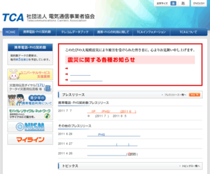 tca.or.jp: 社団法人 電気通信事業者協会（TCA）
気通信事業者協会（TCA)は、通信の公共性にかんがみ第一種電気通信事業の健全な発展と国民の利便の確保を図り、第一種電気通信事業者の共通の問題を処理することによって、公共の福祉の増進に資することを目的としています。
