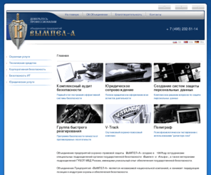 vympel-a.ru: Объединение предприятий охранно-правовой защиты ВЫМПЕЛ-А
Объединение предприятий «ВЫМПЕЛ-А»: частное охранное предприятие (чоп), охранники, телохранители и частные детективы. 	 Обеспечение информационной безопасности и проверка персонала, охрана квартир, подготовка охранников,  	 группа быстрого реагирования, экономическая безопасность